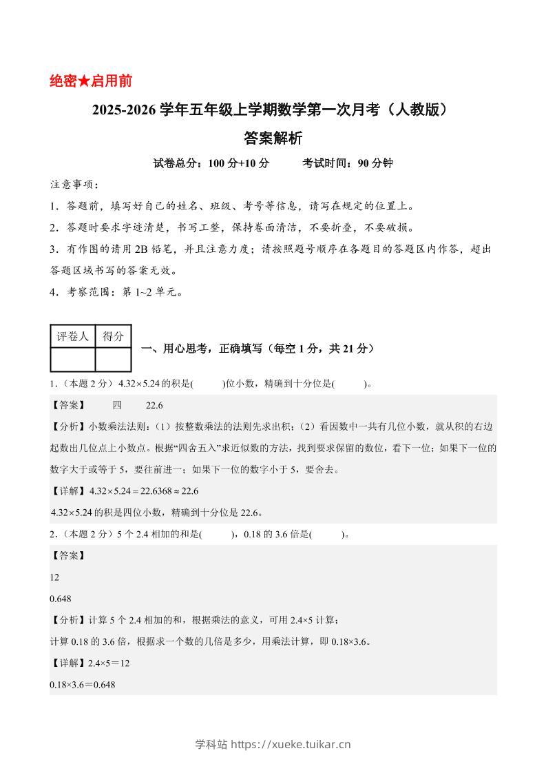 25-26学年五上数学第一次月考(人教版第1-2单元)(答案解析)-学科站
