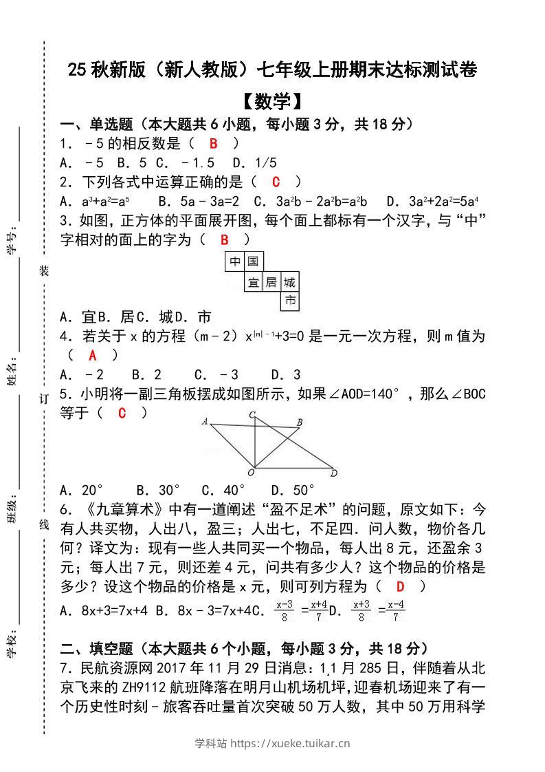 【2025秋新版】七年级【数学】上册期末达标测试卷(含答案)-学科站