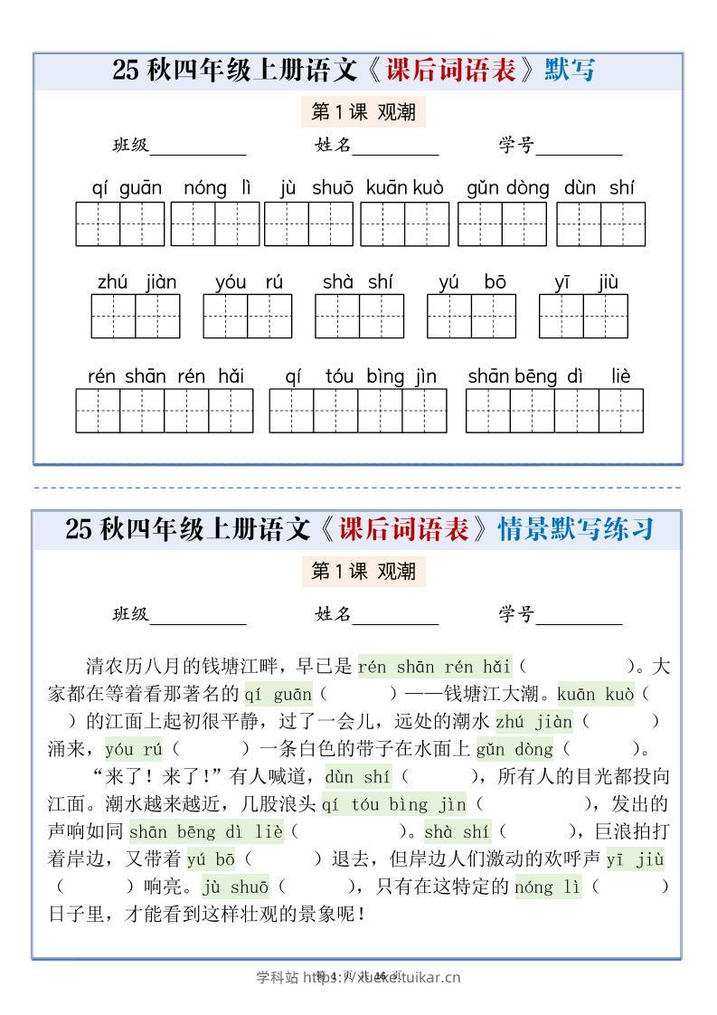 25秋四上语文课后词语表情景式默写通关小单(含答案19页)-学科站