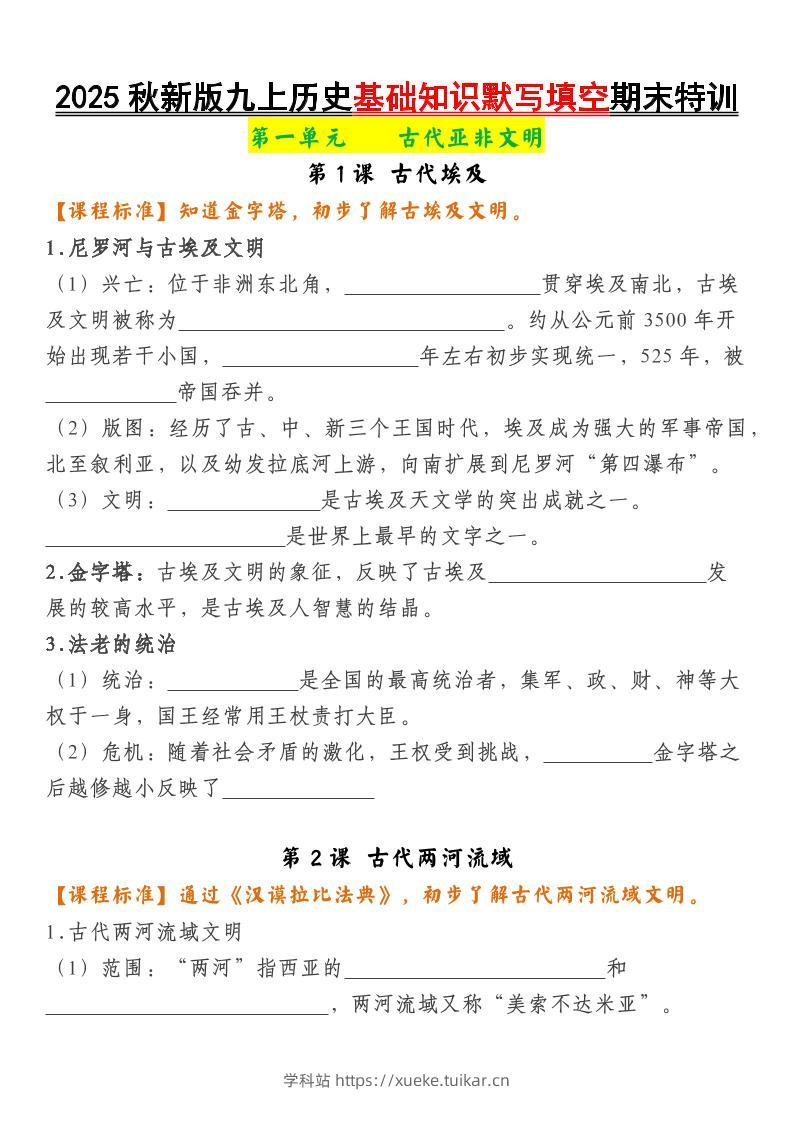 【2025秋新版】九上历史基础知识默写填空期末特训-学科站