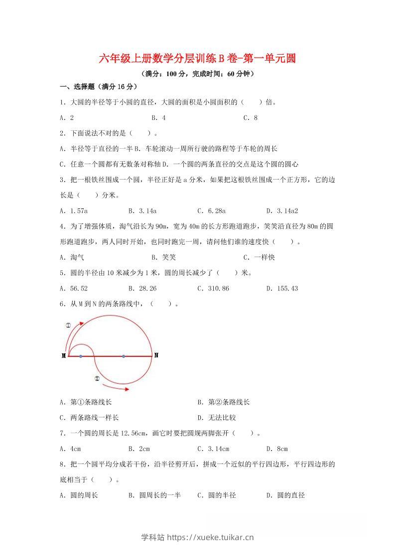 六年级上北师版数学第一单元圆单元测试B卷-学科站