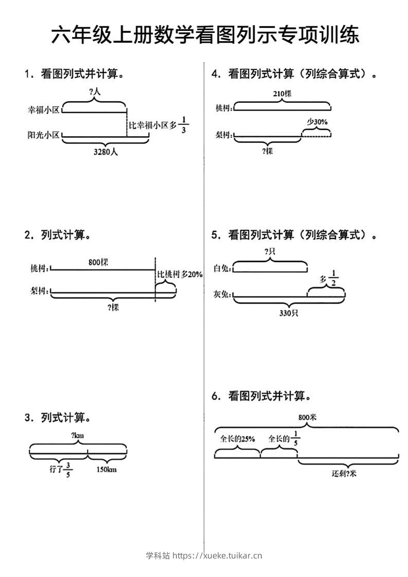 六上数学看图列式-学科站