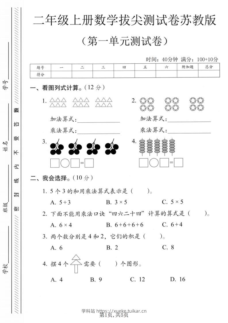 二年级上苏教版数学第一单元拔尖测试卷1-学科站