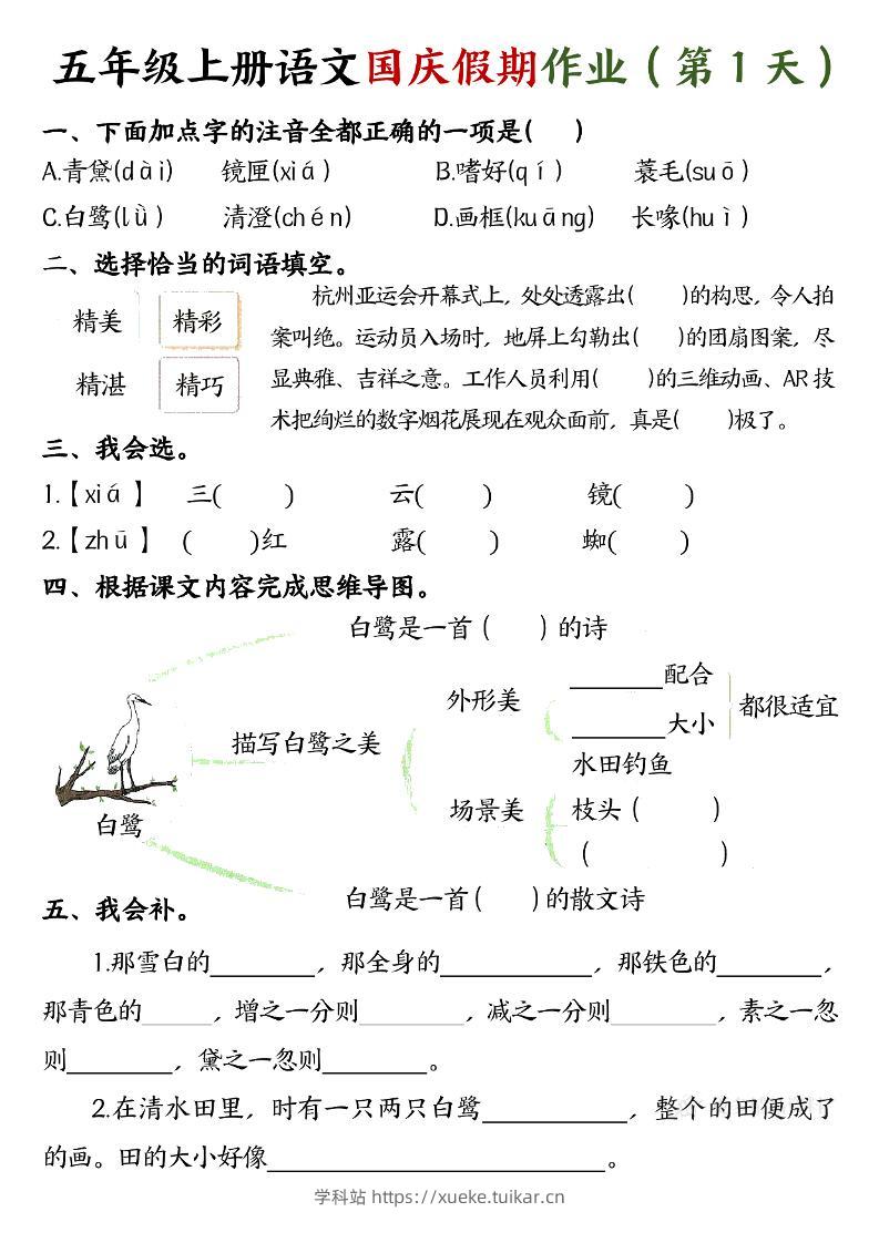 五年级上册语文国庆假期作业每天一练7页-学科站