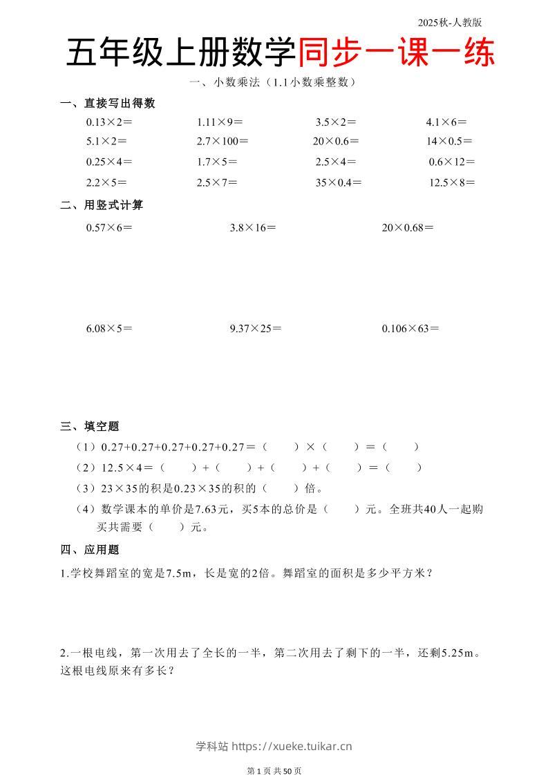 五上人教数学同步一课一练50页-学科站
