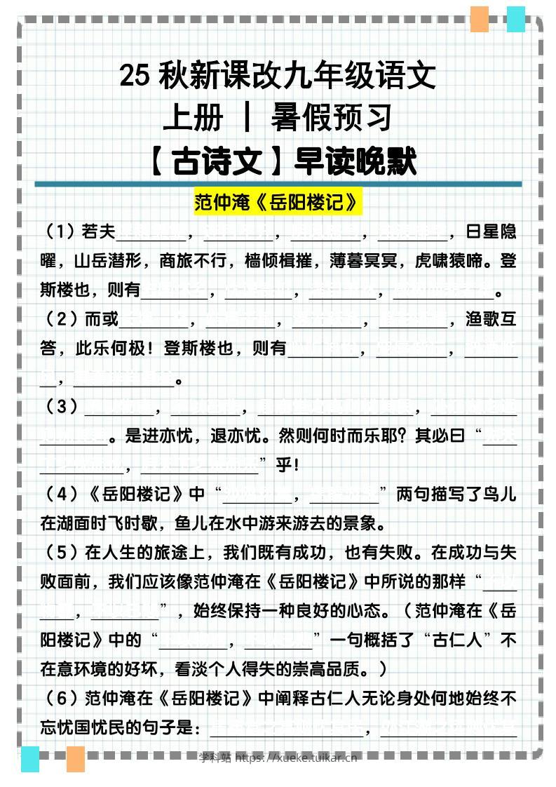 【2025秋新版】九年级语文上册古诗文重点句默写汇总-学科站