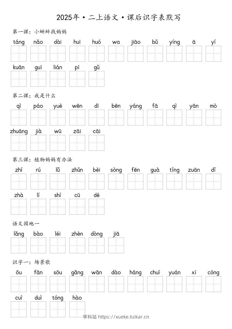 【默写-识字表】2025年二年级上册语文(含答案-学科站