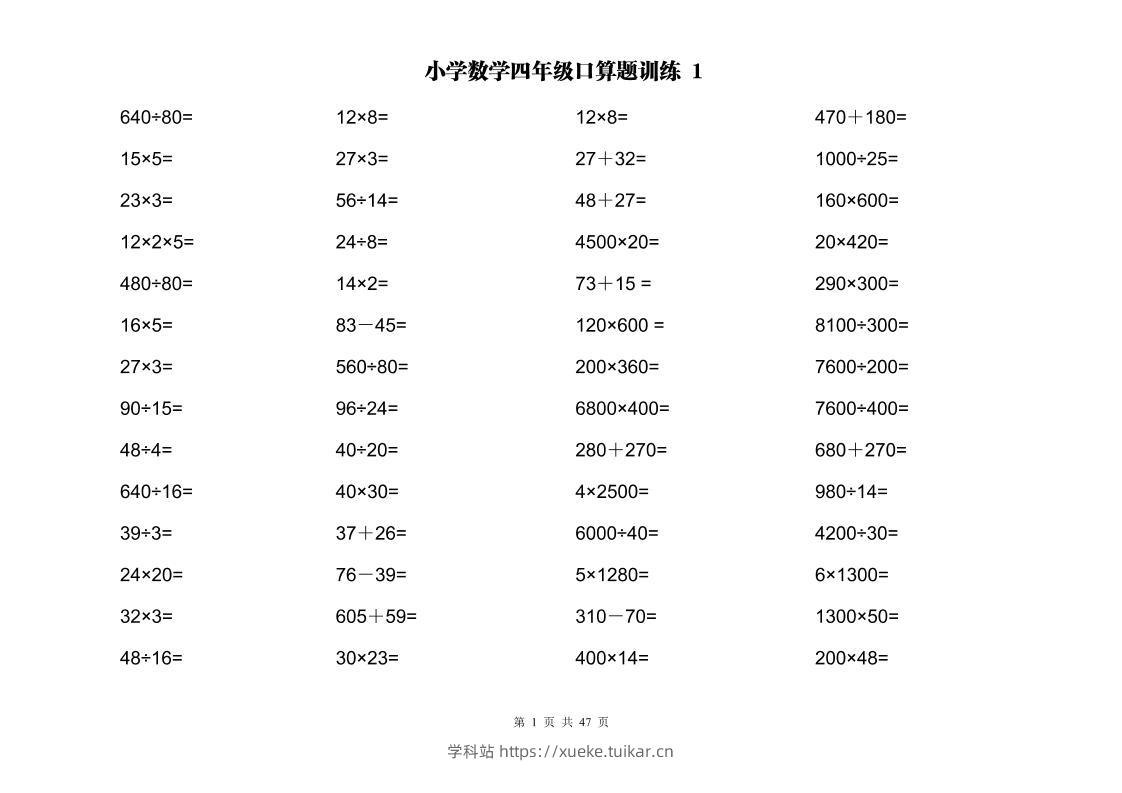 计算大作战!四上数学两位数乘除计算训练卡(2000题)-学科站