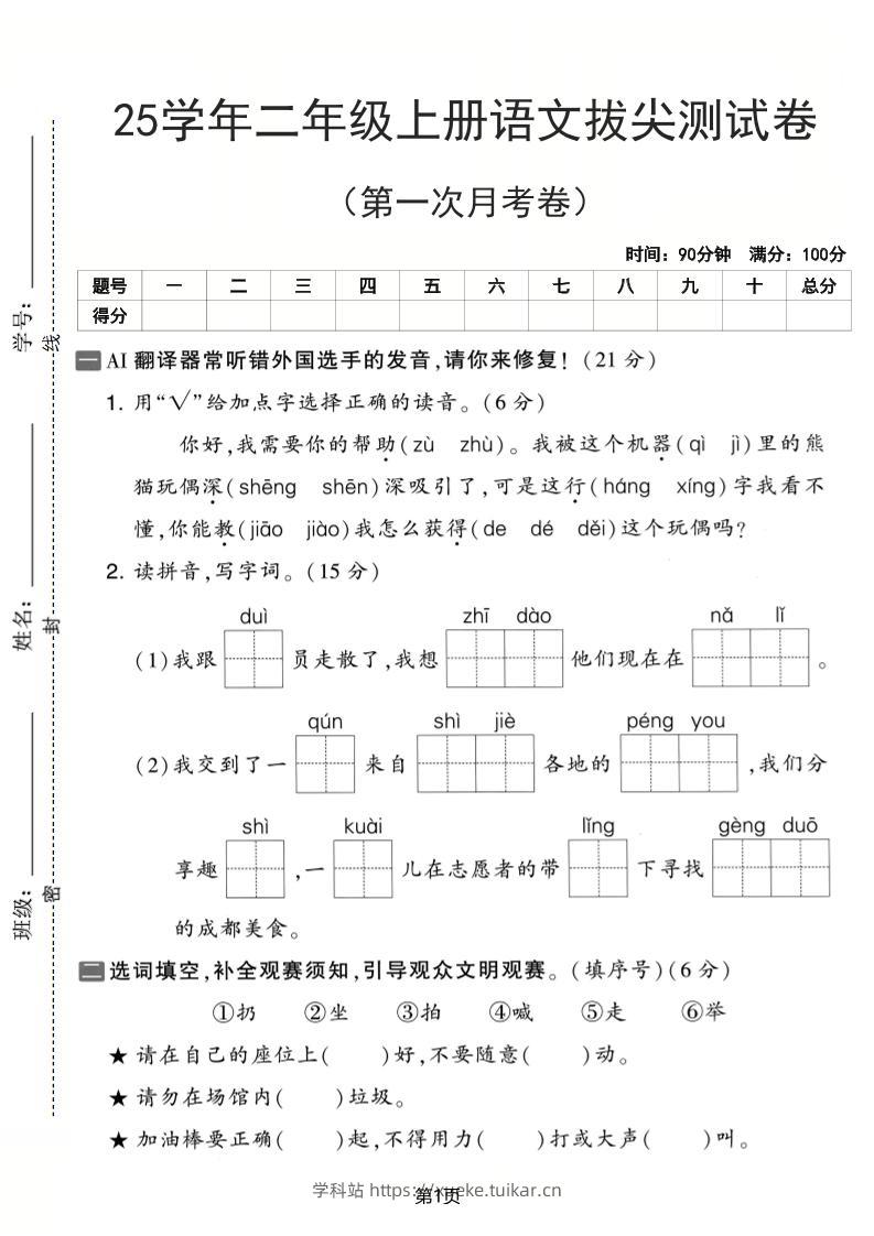 25学年二上语文第一次月考拔尖测试卷(含答案5页)-学科站