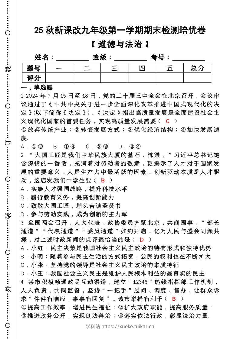 【2025秋新版】第一学期九年级【道德与法治】上册期末检测培优卷(含答案)-学科站