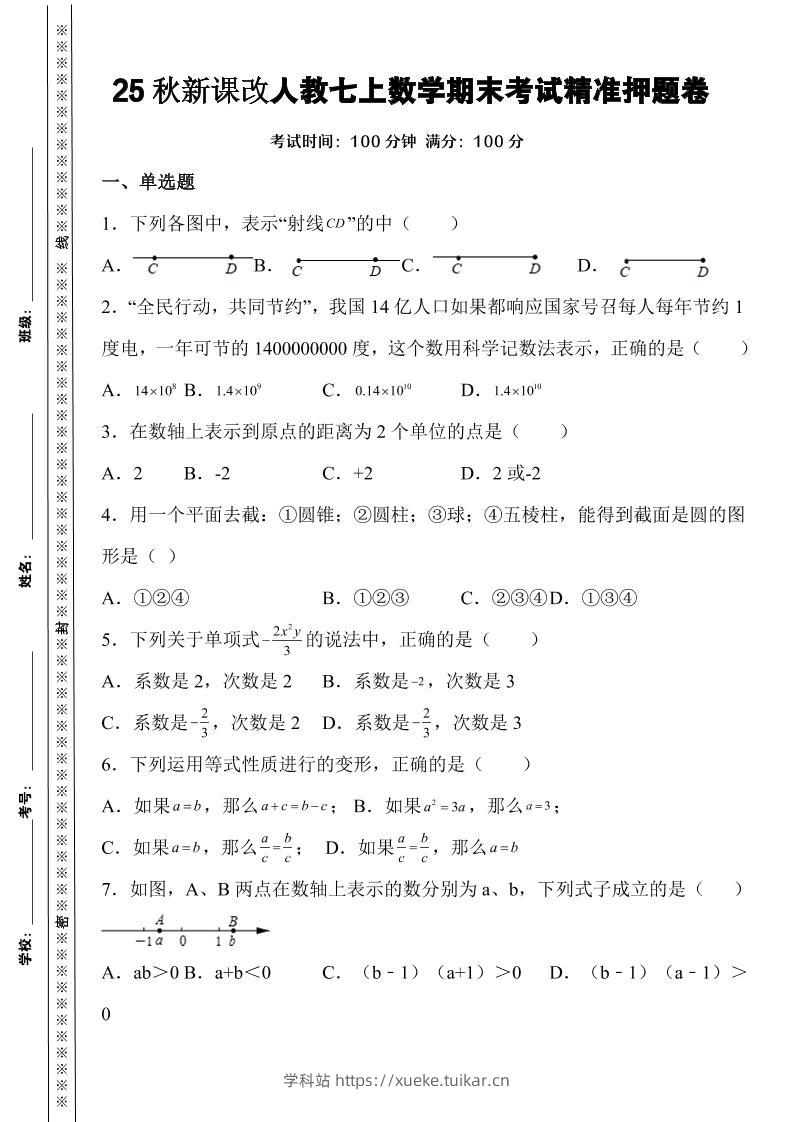 【2025秋新版】人教七上数学期末考试精准押题卷-学科站