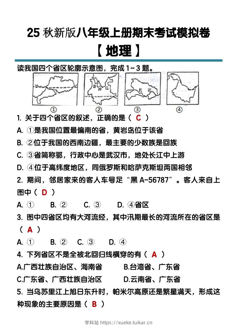 【2025秋新版】八年级【地理】上册期末考试模拟卷(含答案)-学科站
