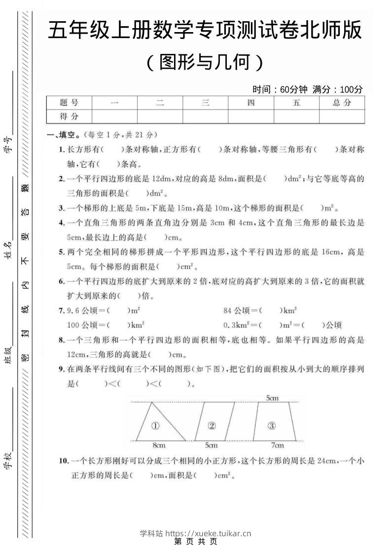 五年级上数学图形与几何专项测试卷《北师版》-学科站