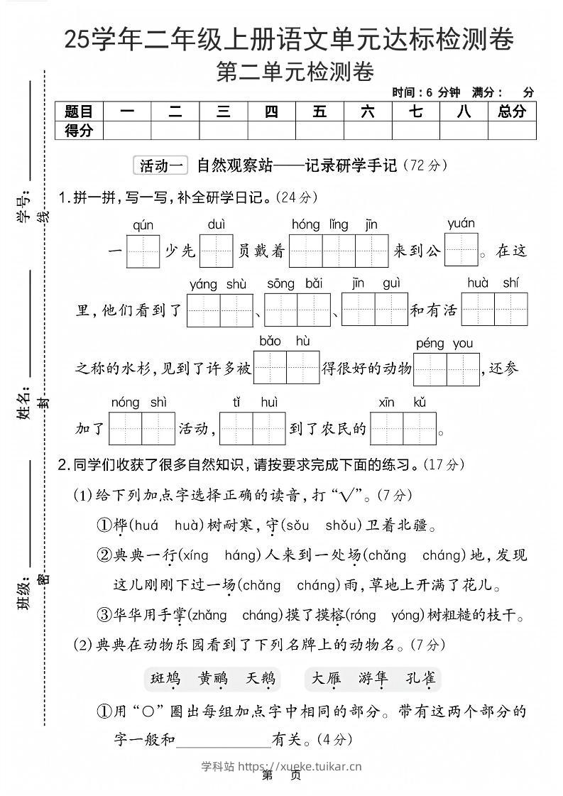 25学年二上语文第二单元达标检测卷-一群少先队(含答案5页)-学科站