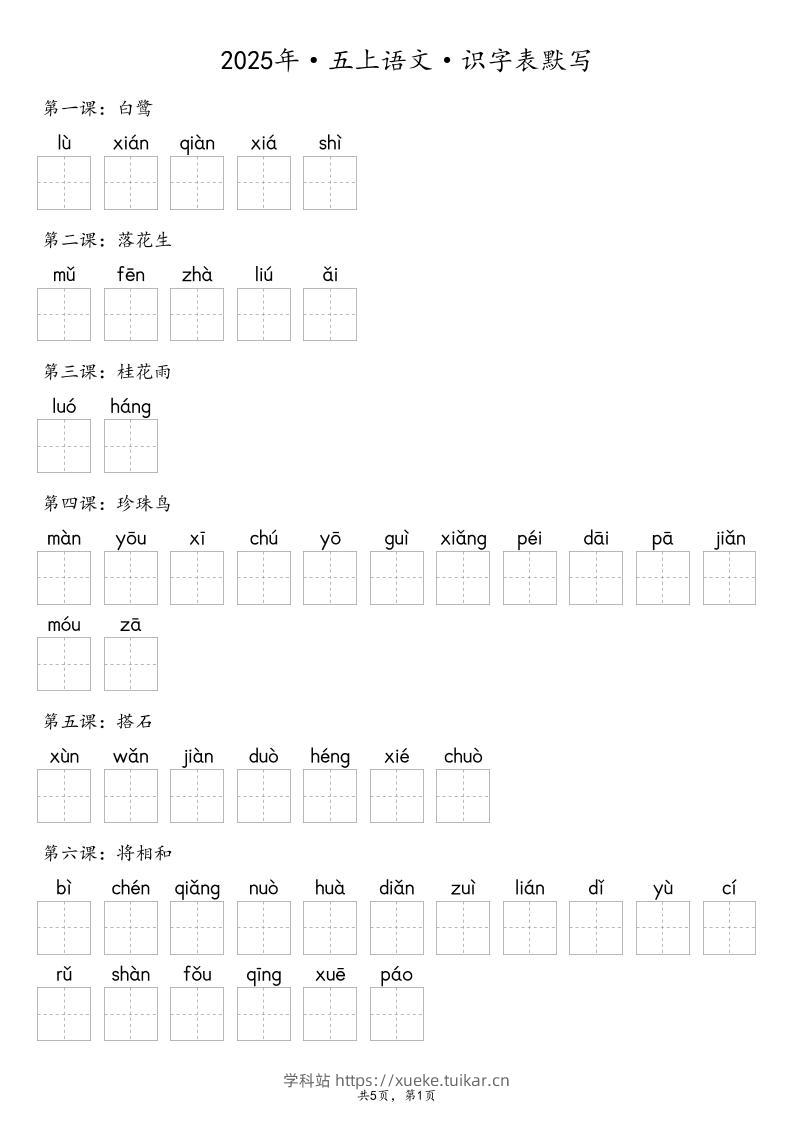 【默写-识字表】2025年五年级上册语文(含答案-学科站