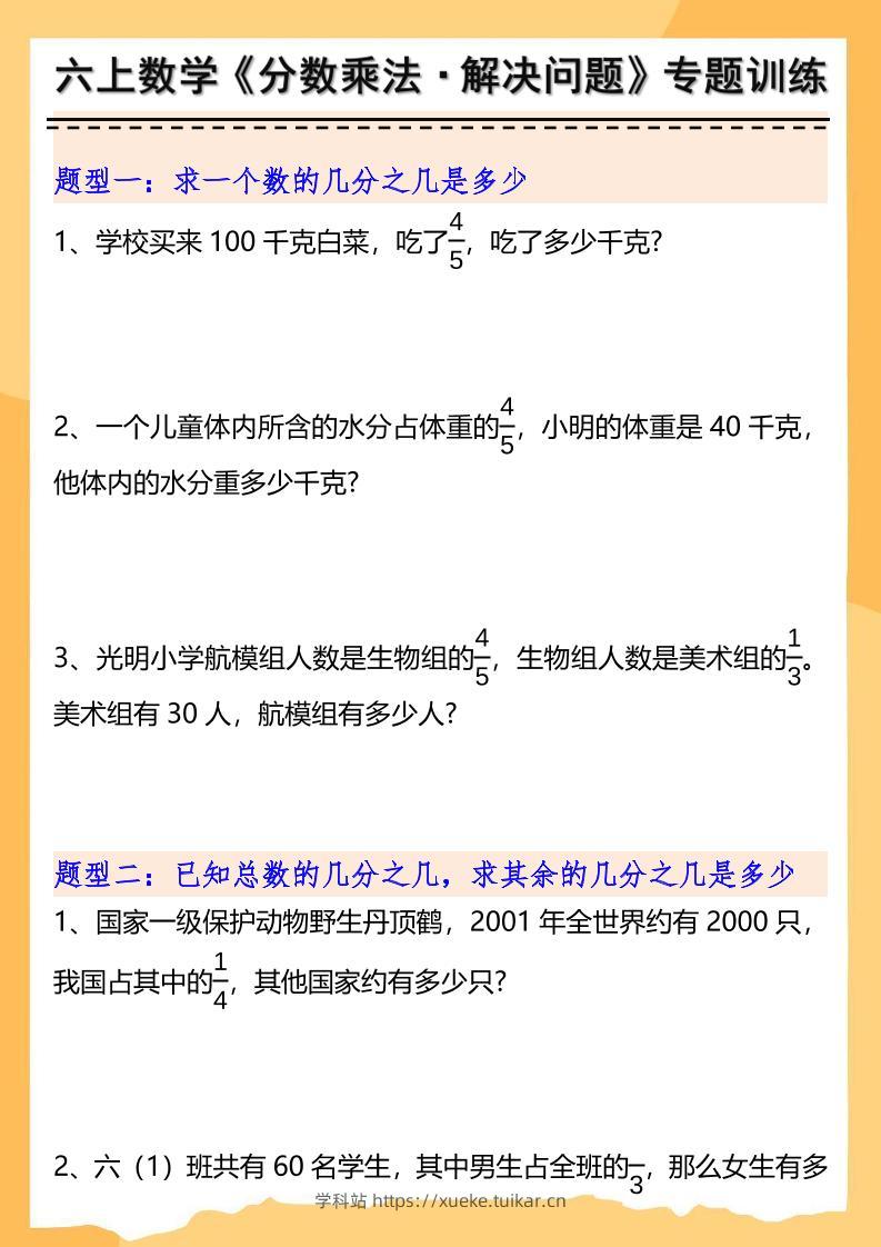 六上数学分数乘法解决问题专项训练（空白+答案10页）-学科站