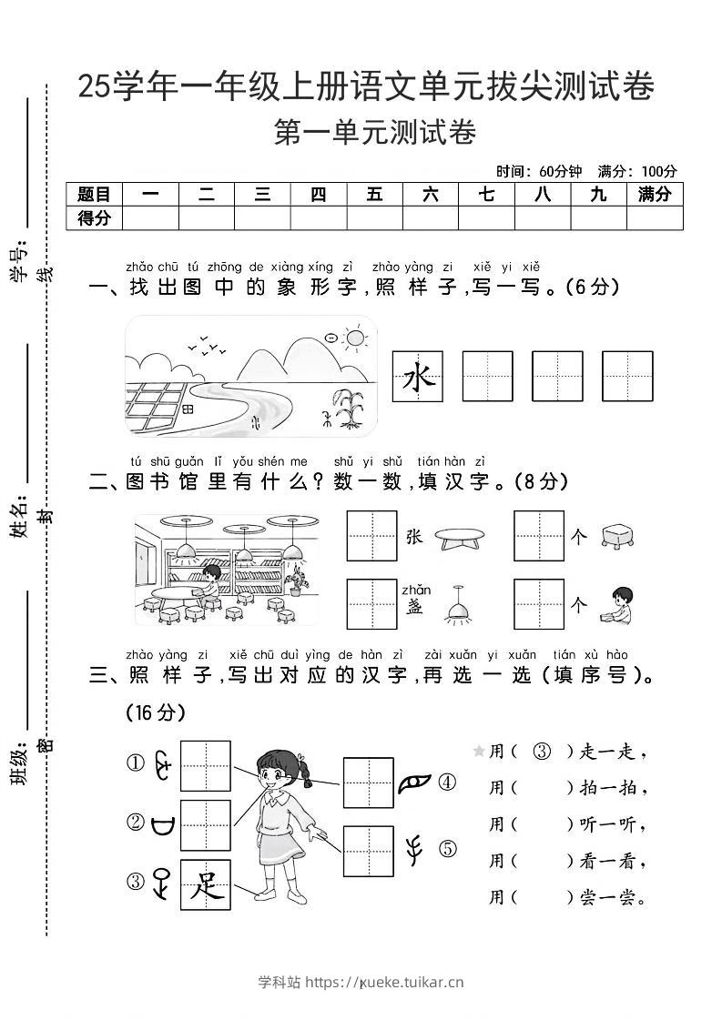 25学年一上语文第一单元拔尖测试卷-水田(含答案5页)-学科站