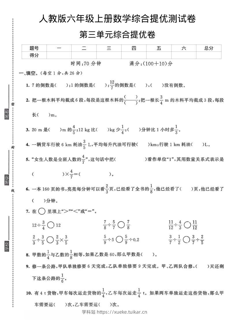 六年级上数学第三单元综合提优测试卷-学科站