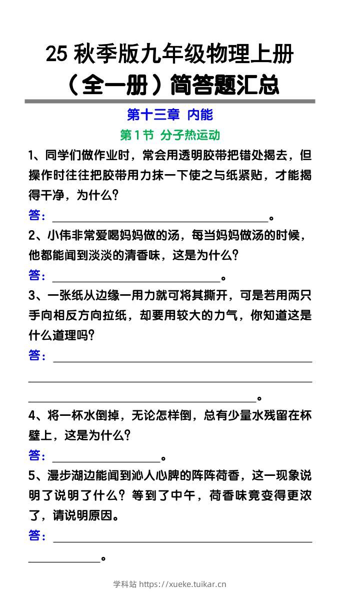 【2025秋新版】九年级物理上册(全一册)简答题汇总-学科站