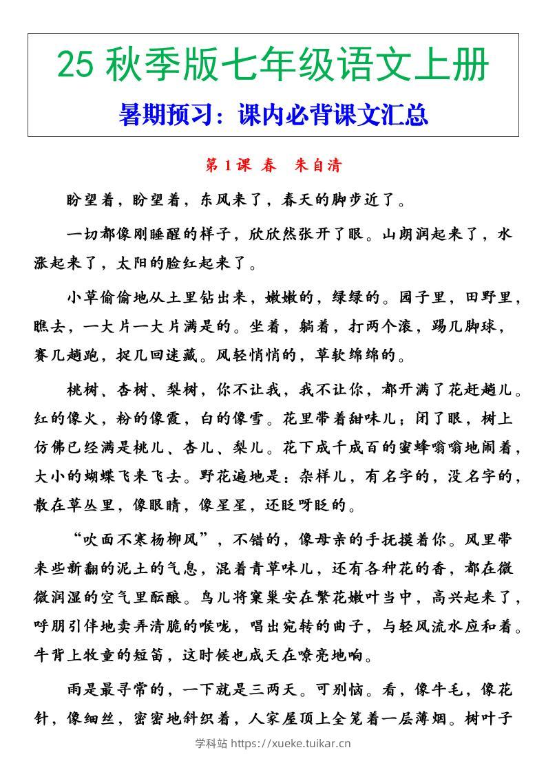 【2025秋新版】七年级语文上册必背重点内容-学科站