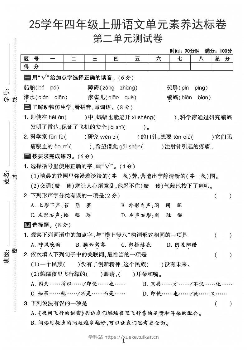 25学年四上语文第二单元素养达标卷-船舶（含答案5页）-学科站