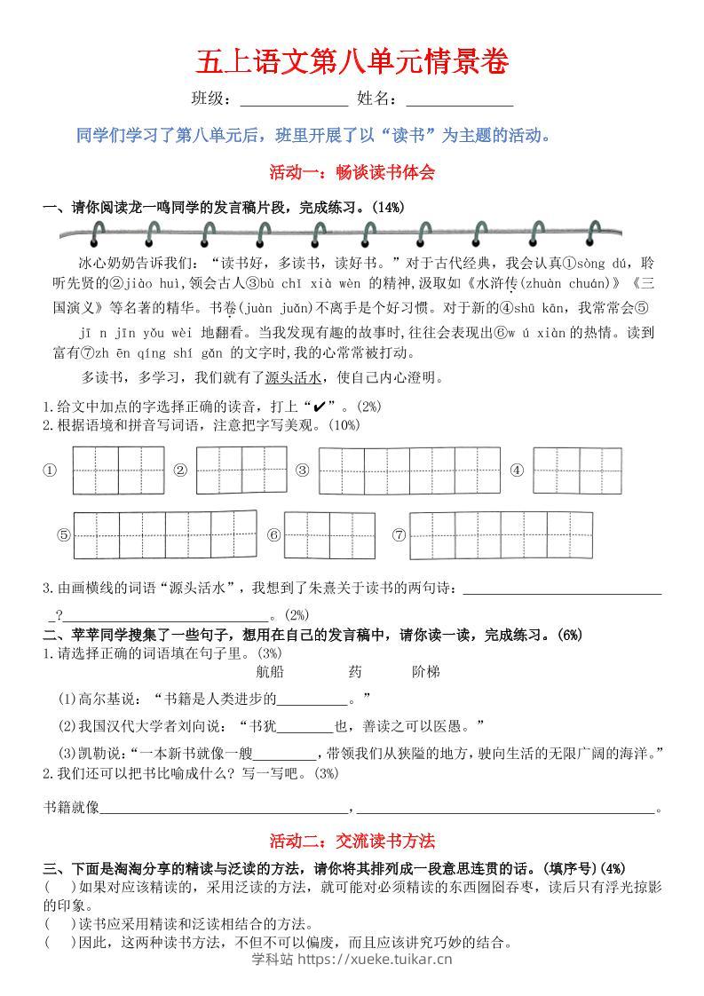 五上语文第八单元情景卷+答案8页-学科站