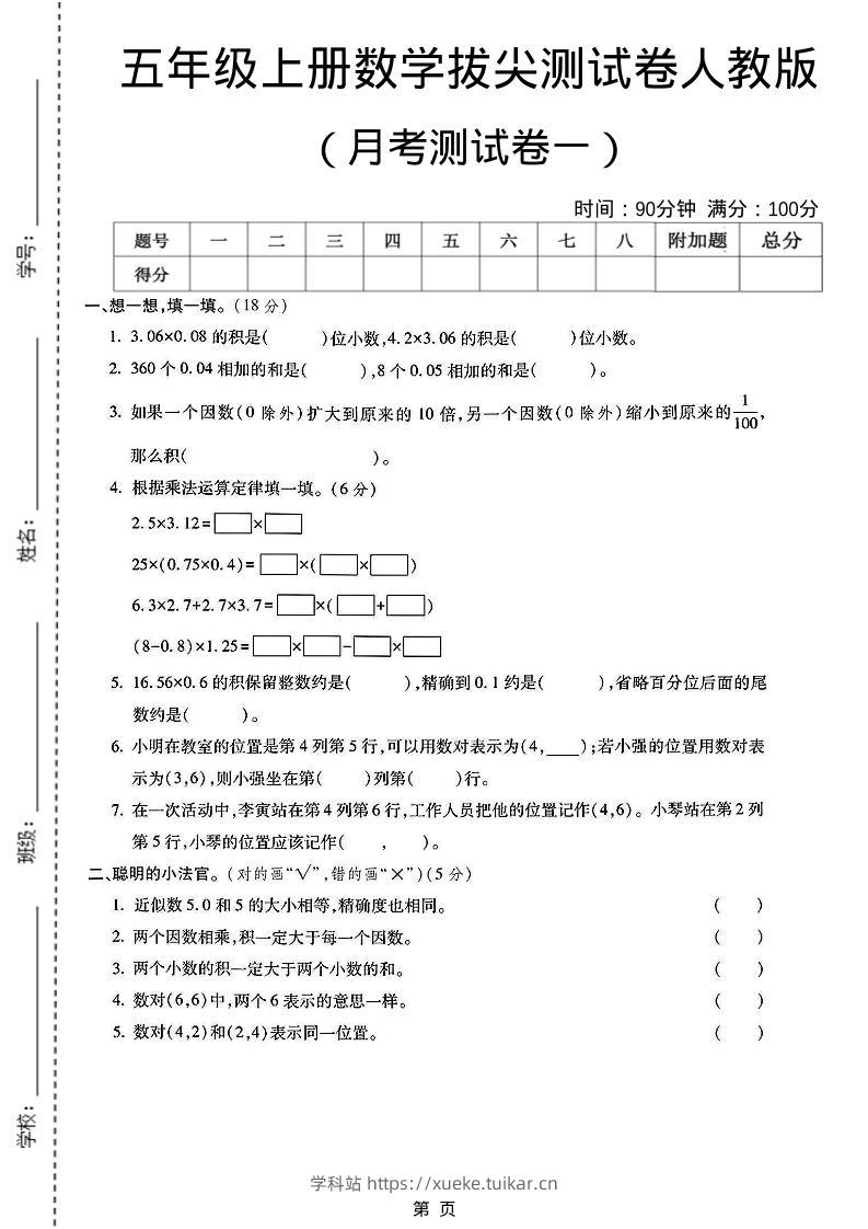 25秋五上人教数学第一次月考检测卷-学科站