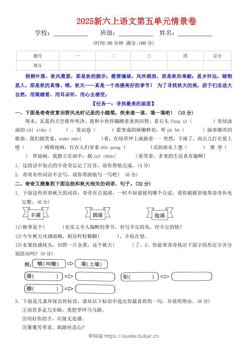 六上语文第五单元情景卷+答案7页-学科站