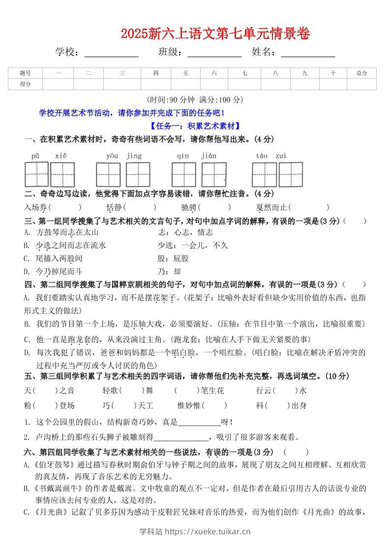 六上语文第七单元情景卷+答案6页-学科站