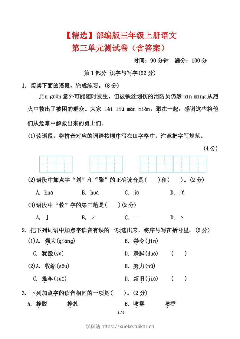 25三上语文第三单元测试-学科站