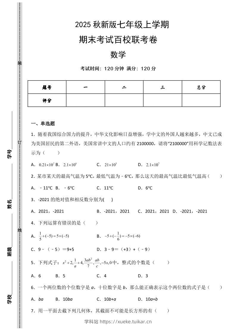 【2025秋新版】七年级上学期数学期末考试百校联考卷-学科站