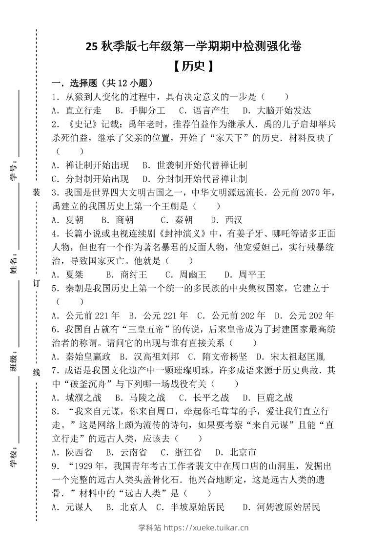 【2025秋新版】七年级上第一学期【历史】期中检测强化卷(含答案)-学科站