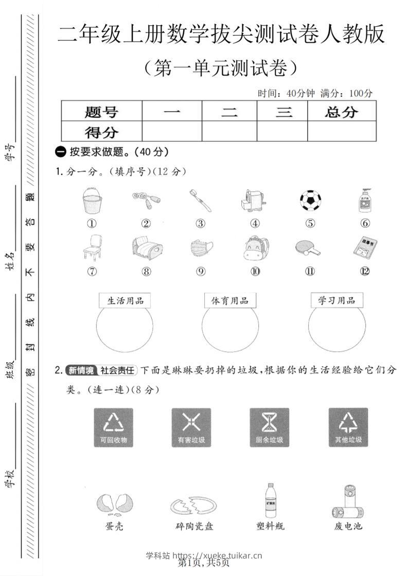 二年级上人教版数学第一单元拔尖测试卷-学科站