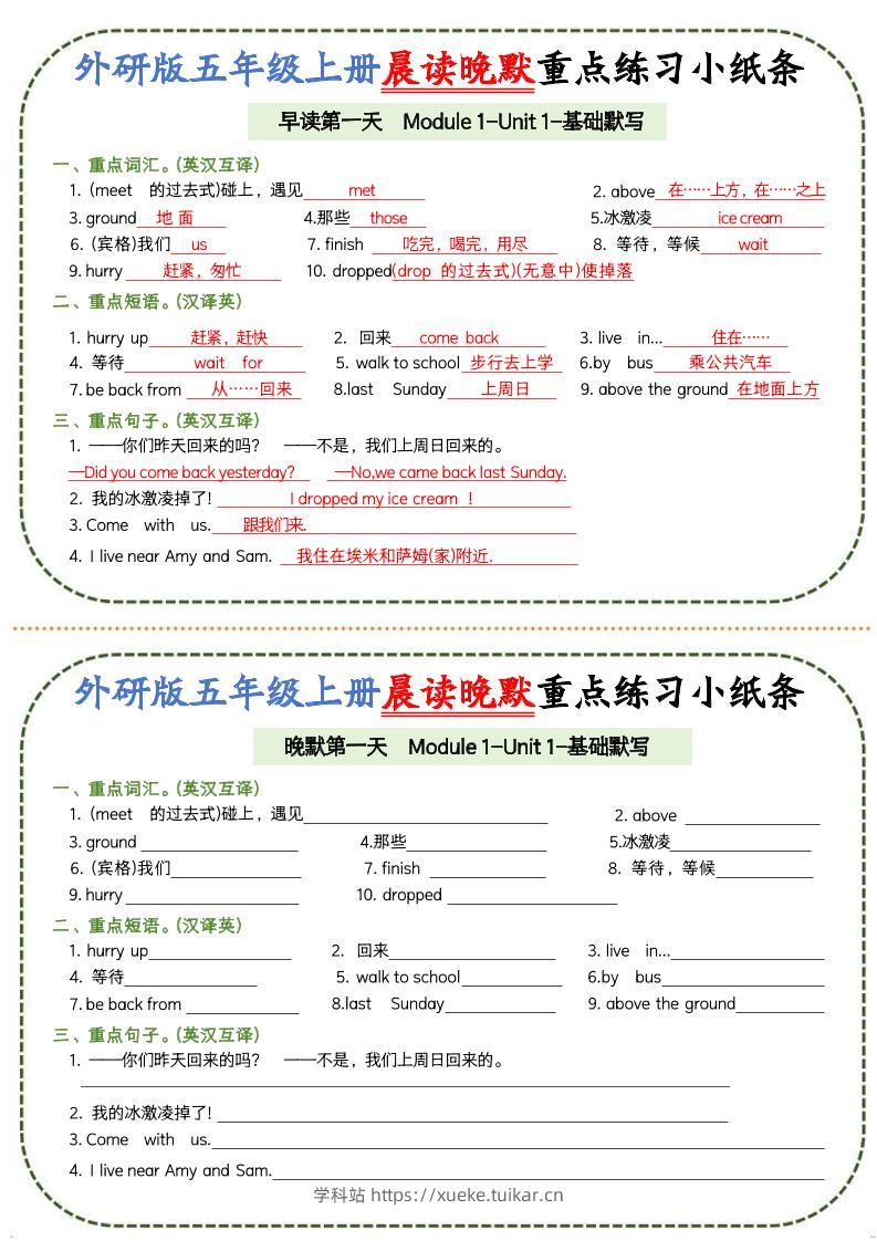 五上外研版英语晨读晚默重点练习小纸条20页-学科站