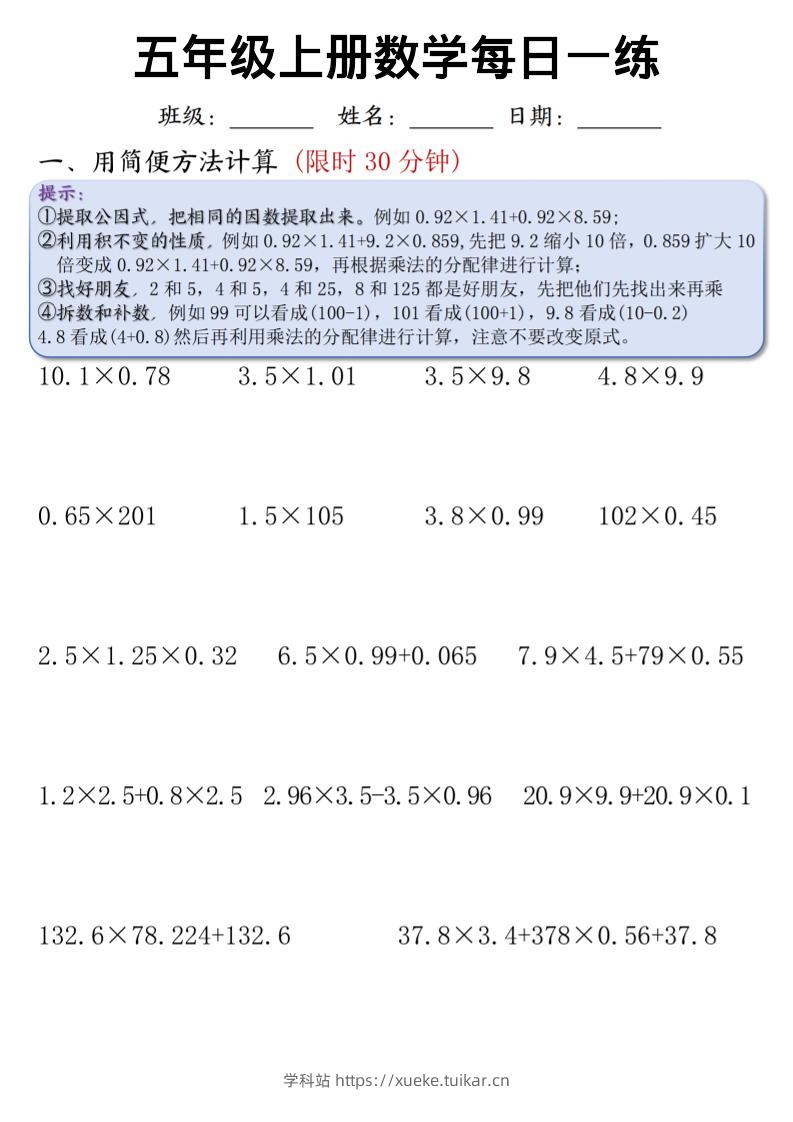 五上通用版数学【每日一练(竖式计算、简便方法计算)-学科站
