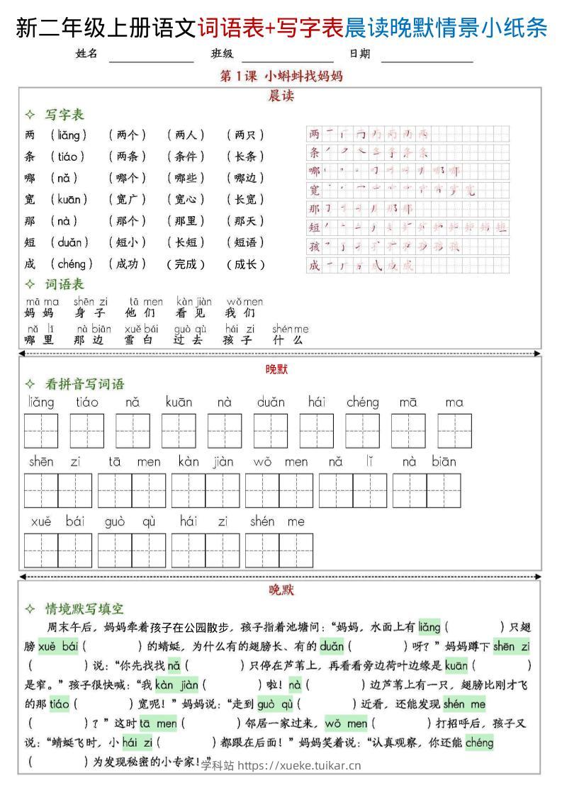 新二上语文写字表+词语表晨读晚默情景小纸条(27页)-学科站