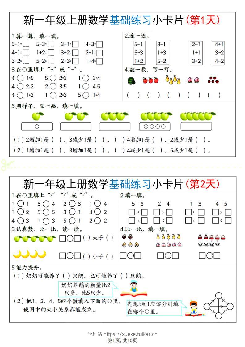 新一上数学基础练习小卡片20天（10页）-学科站