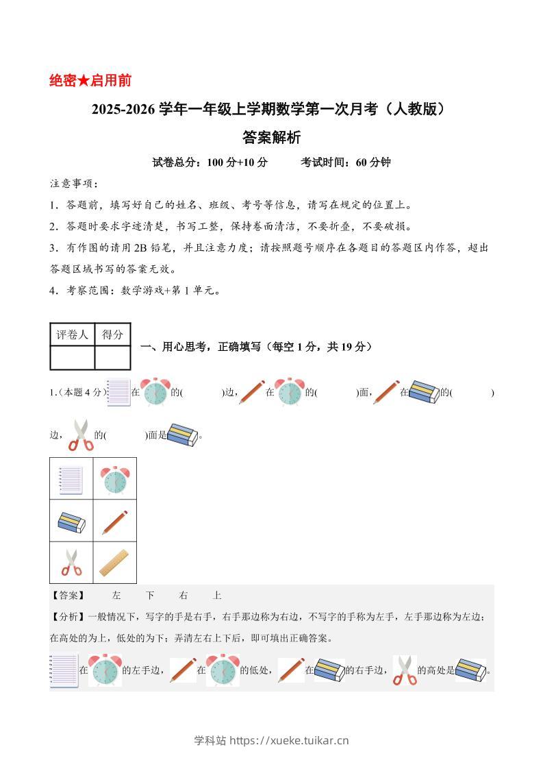 25-26学年一上数学第一次月考(人教版数学游戏+第一单元)(答案解析)-学科站