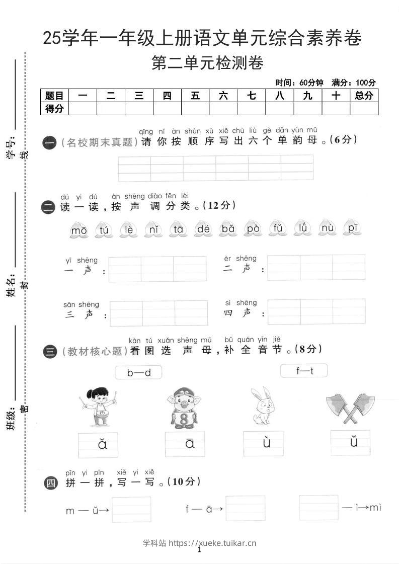 25学年一上语文第二单元综合素养卷-单韵母（含答案5页）-学科站