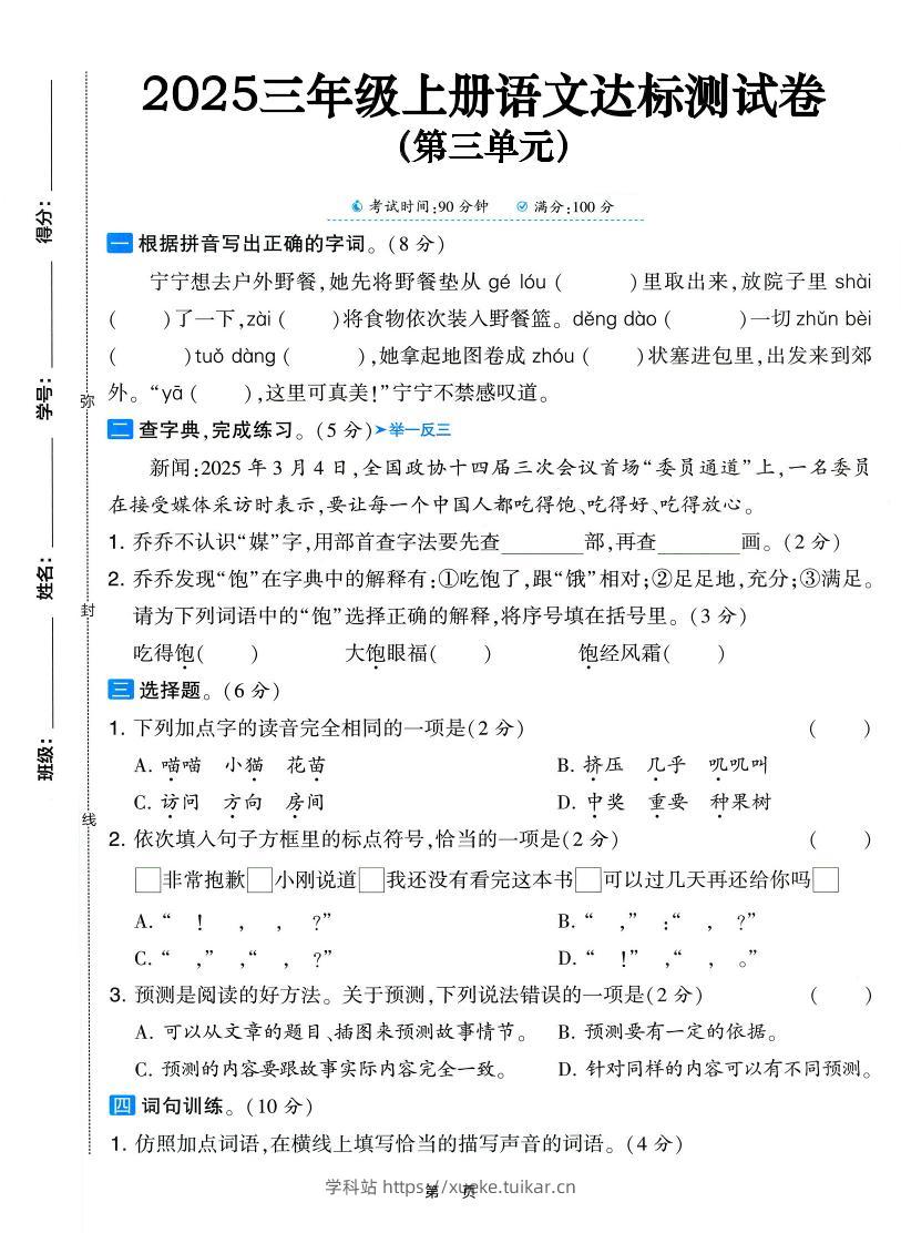 25三上语文第三单元达标测试卷(含答案5页)-学科站