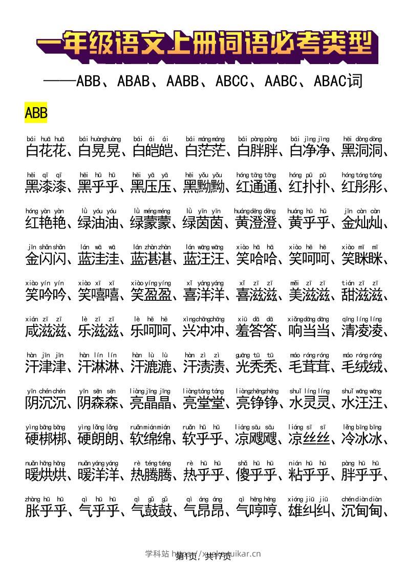新一上语文词语必考类型(ABB、ABAB、AABB、ABCC、AABC、ABAC、ABCB类词语)17页-学科站