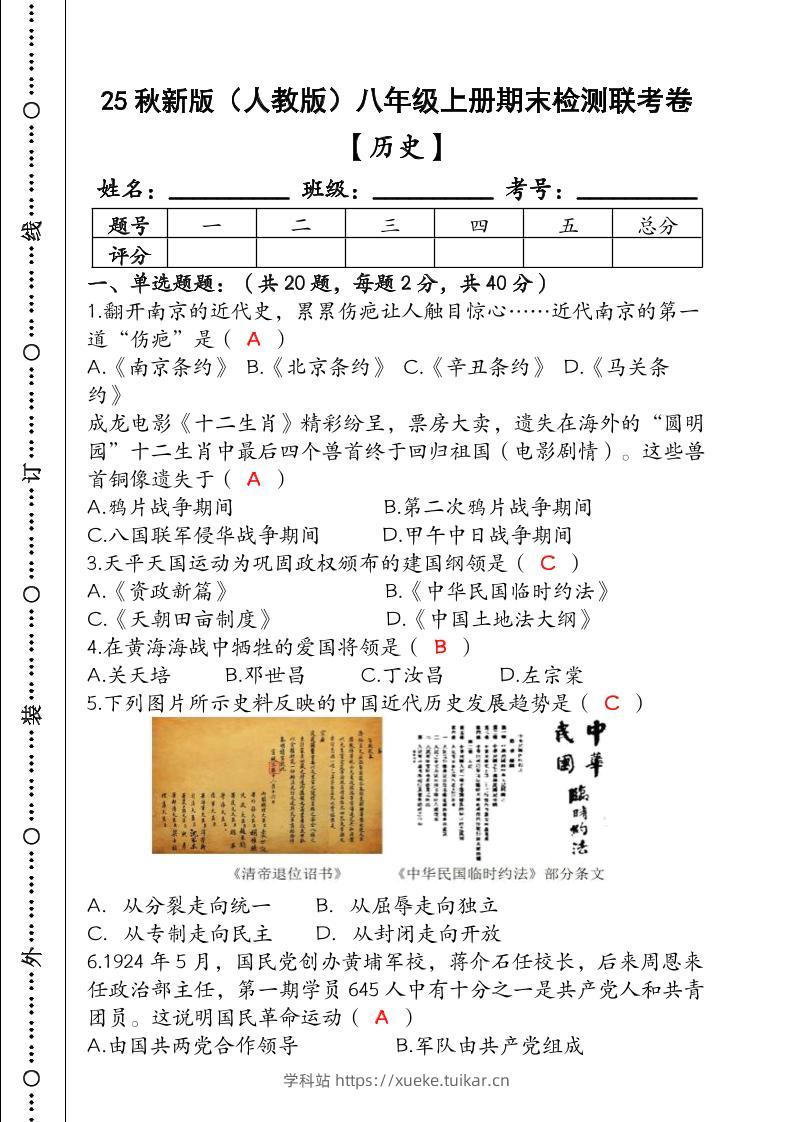 【2025秋新版】(人教版)八年级【历史】上册期末检测联考卷(含答案)-学科站