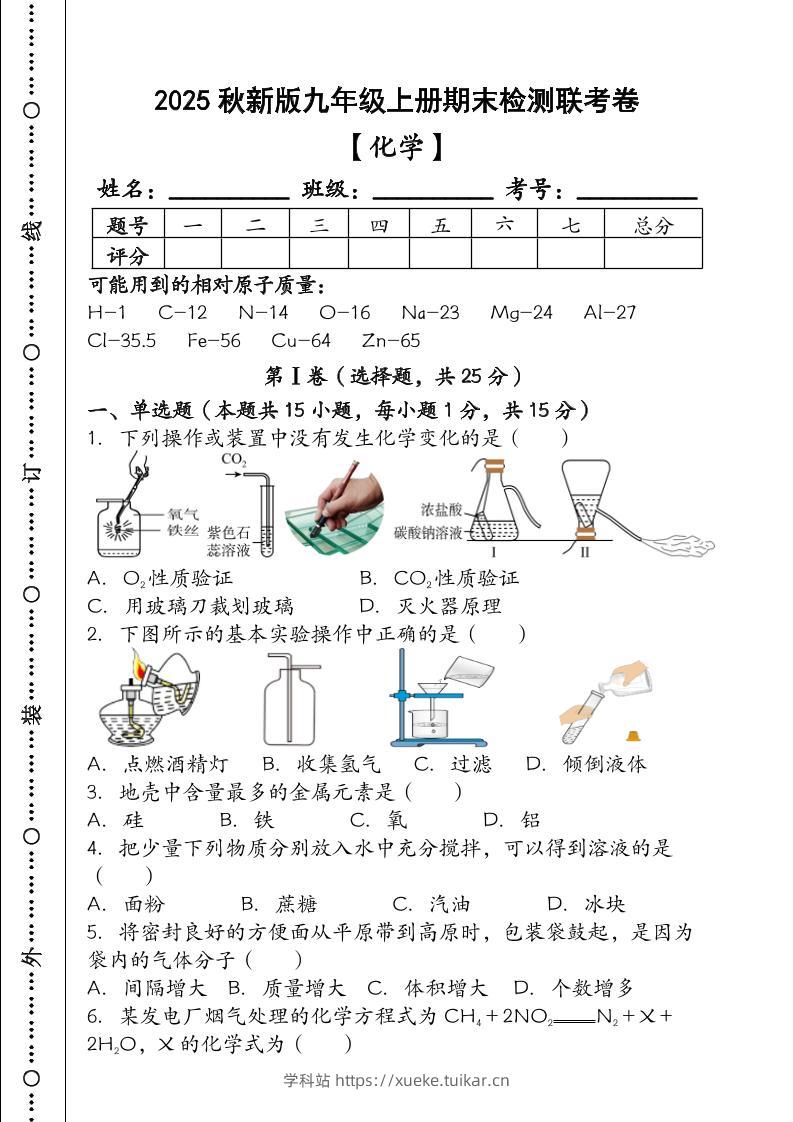 【2025秋新版】九年级【化学】上册期末检测联考卷(含答案)-学科站