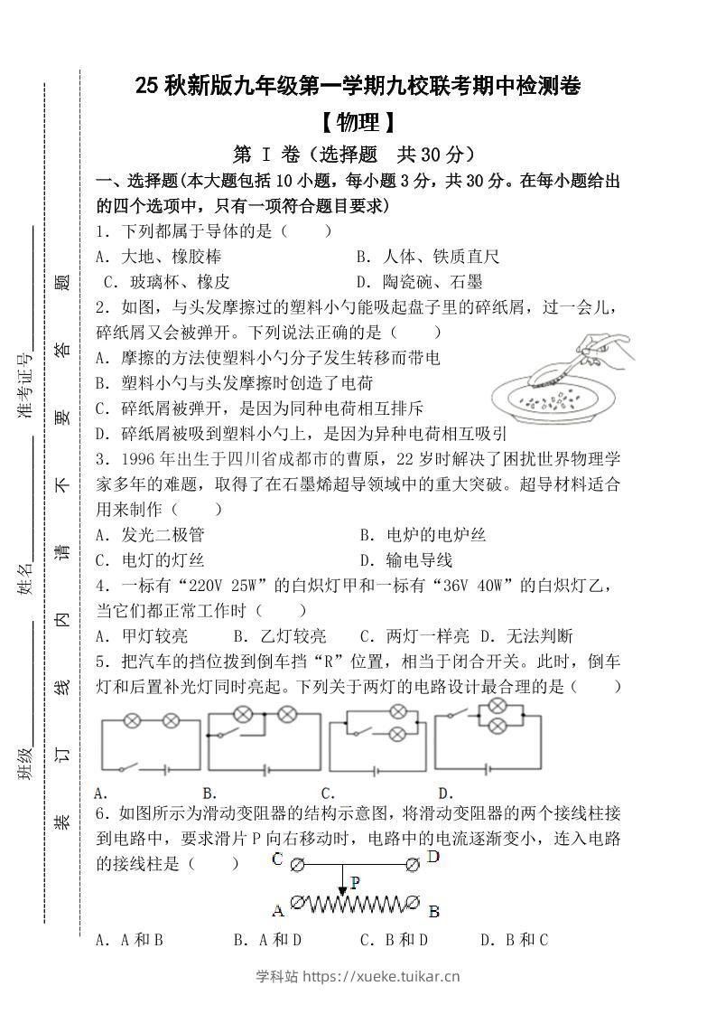 【2025秋新版】九年级上第一学期【物理】九校联考期中检测卷(含答案)-学科站