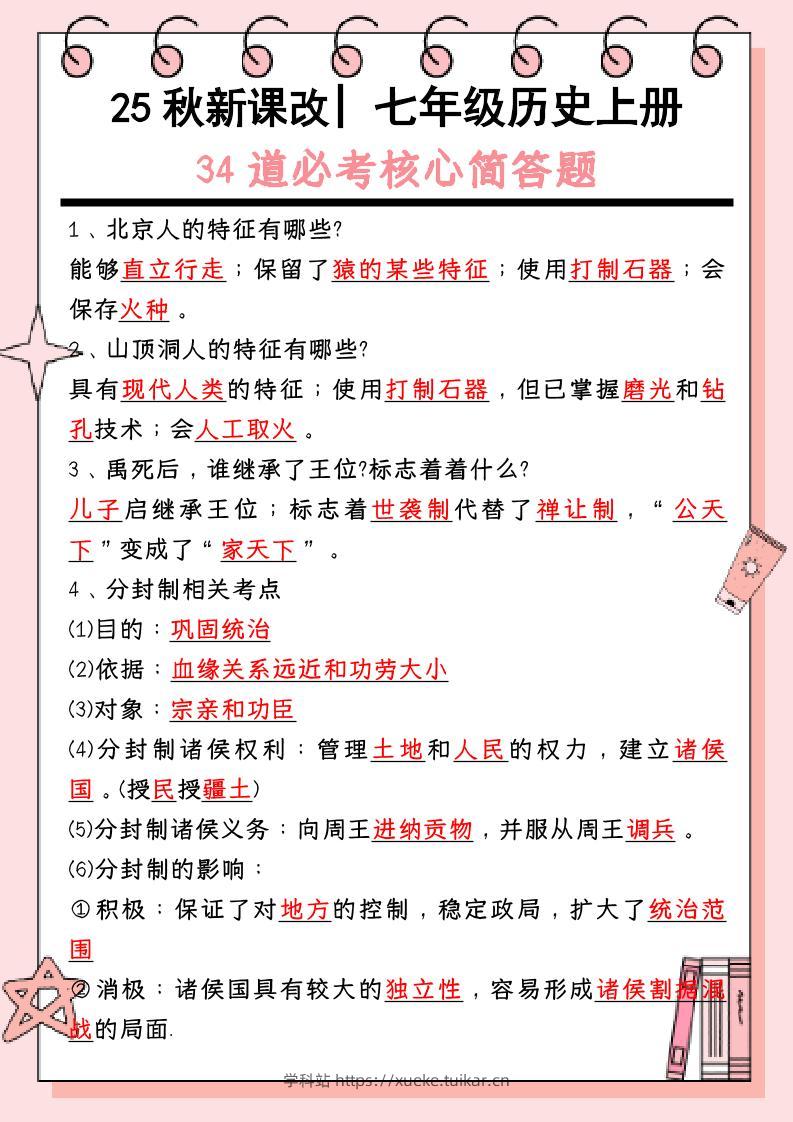 【2025秋新版】_七年级历史上册:34道必考核心简答题-学科站
