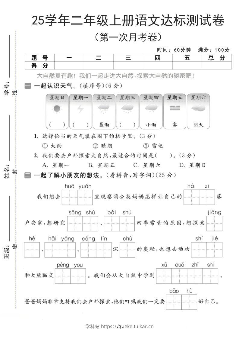 25学年二上语文第一次月考达标测试卷(含答案5页)-学科站
