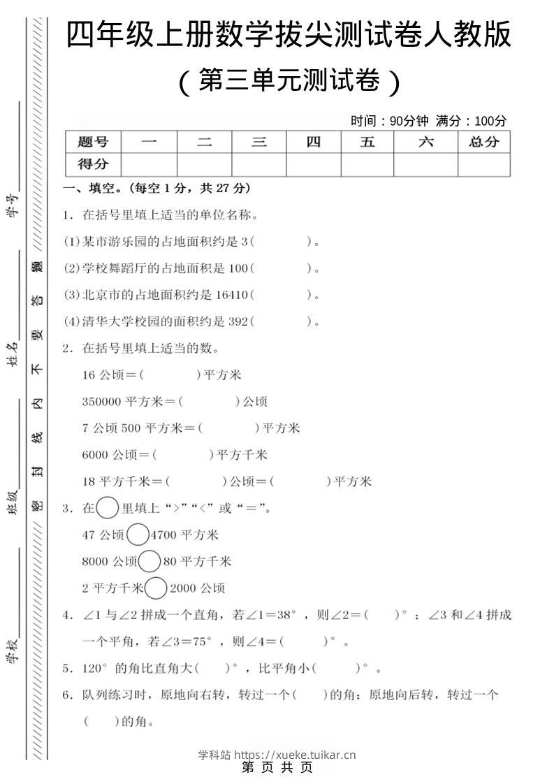 25四上数学第三单元测试卷-学科站