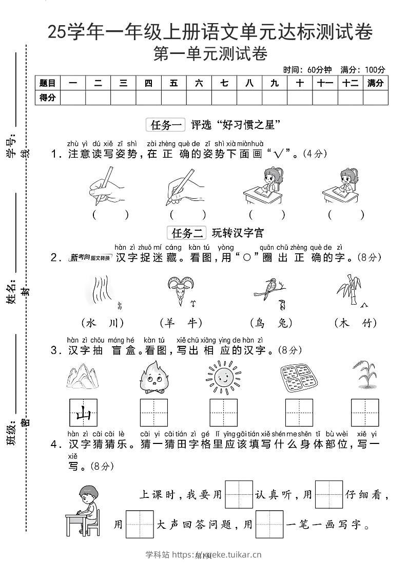 25学年一上语文第一单元达标测试卷(含答案5页)-学科站