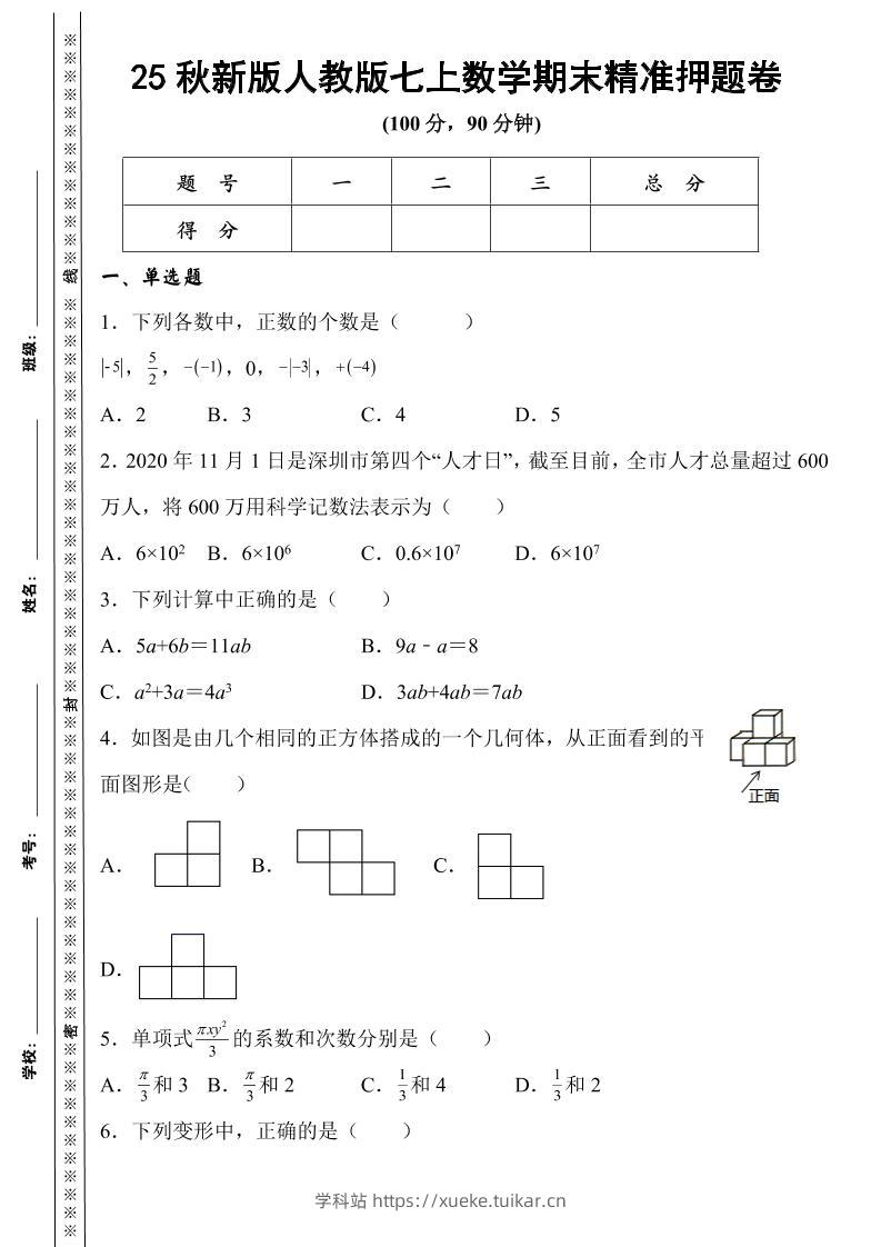【2025秋新版】人教版七上数学期末精准押题卷-学科站