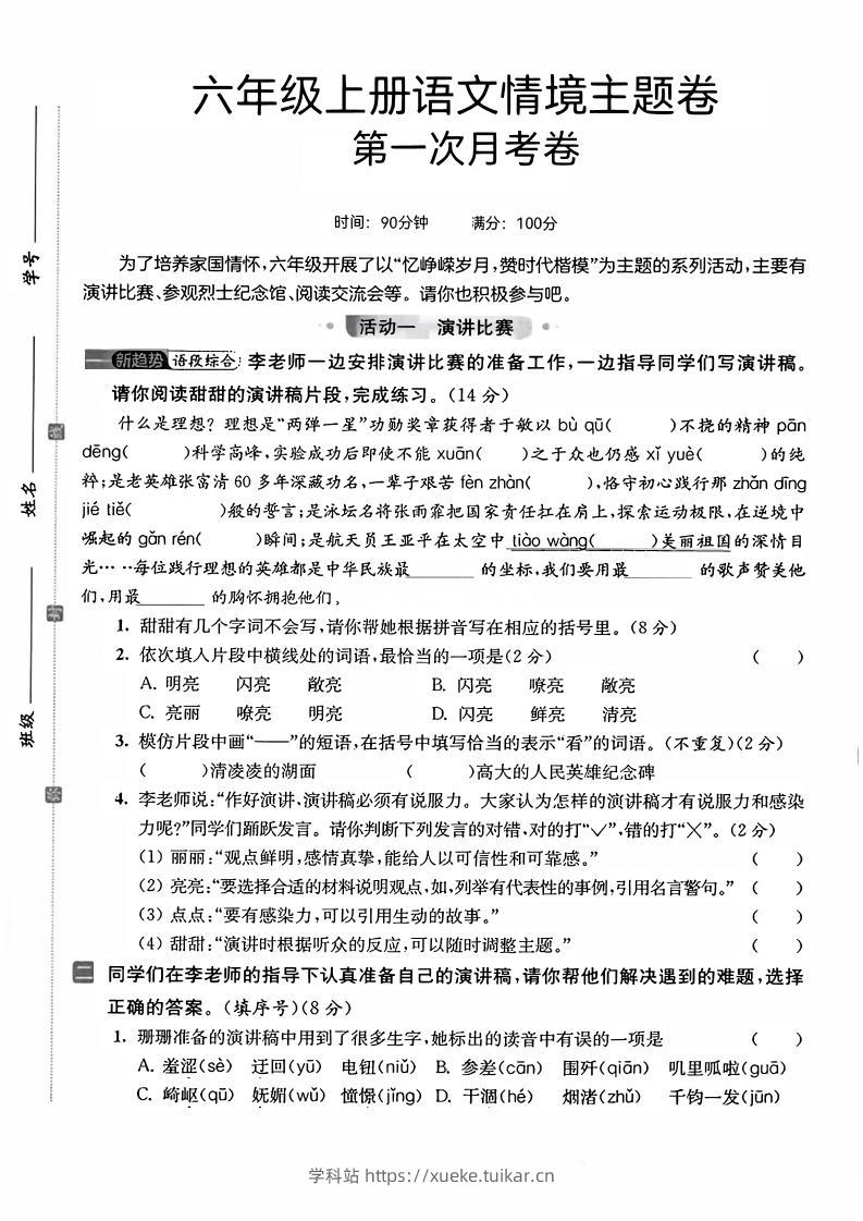 六上语文第一次月考情境主题卷7页-学科站